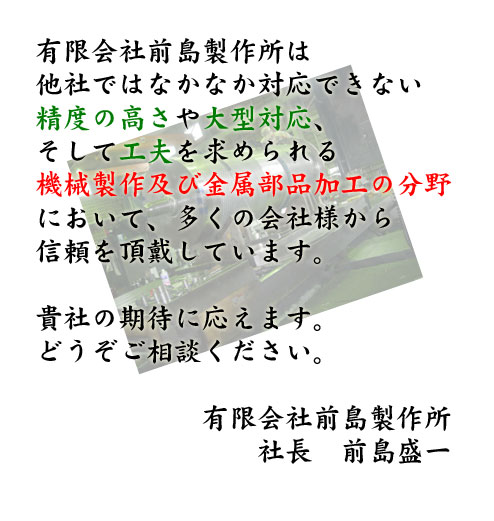 �L����БO�����쏊�́A���Ђł͂Ȃ��Ȃ��Ή��ł��Ȃ����x��傫���A�����čH�v�����߂���@�B����y�ы������i���H�̕���ɂ����āA�����̉�Ђ���M���𒸑Ղ��Ă��܂��B

���ہA���Ђɔ������ꂽ���̂����ʂƂ��ċZ�p�I�ɑΉ��s�ŁA���Ђɉ��߂Č��ς���˗����������P�[�X����������܂��B

�}�ʂɊ�Â��Z�p�I�Ȃ����k�͂��ł��Ή������Ă��������Ă���܂��B�Ȃ��A�����I�ɂ��������W�����Ă���ꍇ������A�[�i�����̖ڈ����ϓ��������܂��B�������O�ɂ��Ђ��m�F���������B